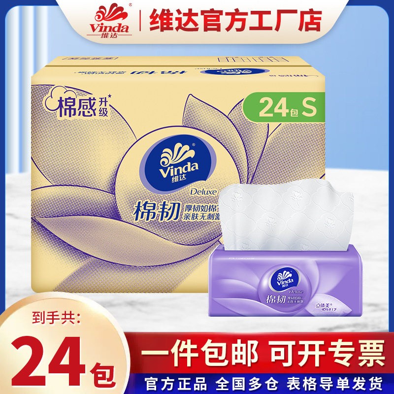 维达24包箱装超韧细韧抽纸纸巾