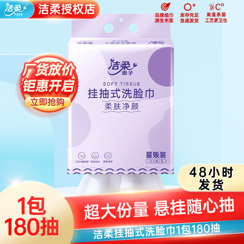 洁柔面子悬挂式洗脸巾底部抽取式