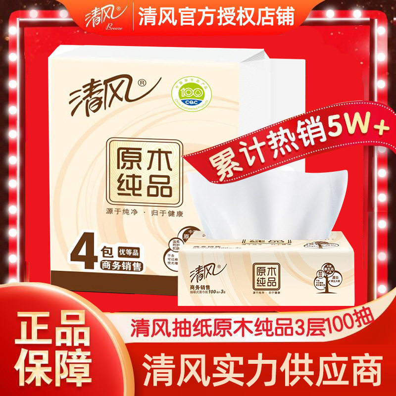 清风纸巾抽纸家用整箱包邮原浆大包卫生纸纸抽餐巾纸一提