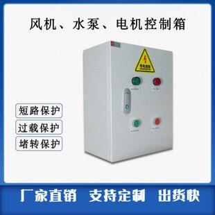 风机水泵控制箱成套配电箱4KW5.5KW7.5KW380V电机缺相相序保护