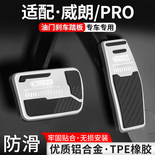 【适用】威朗PRO刹车油门踏板套