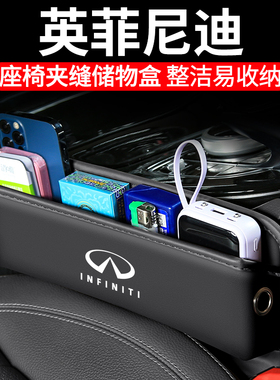适用英菲尼迪汽车夹缝收纳盒Q50L/QX50/QX60内饰座椅装饰储物用品