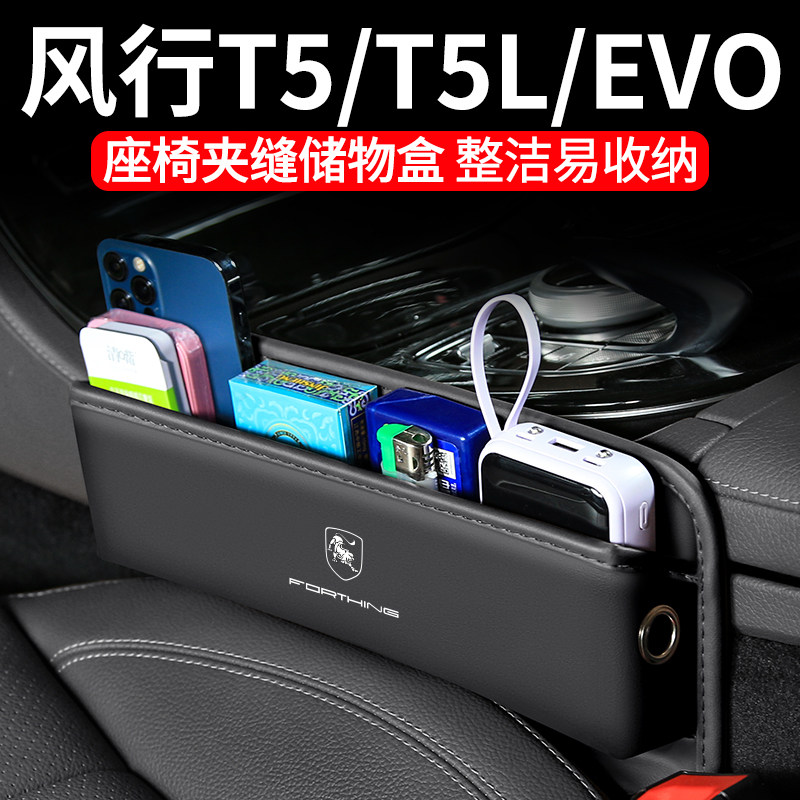 适用东风风行T5 EVO汽车夹缝收纳盒T5L内饰车载座椅装饰储物用品