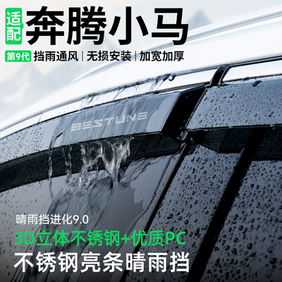 【精品甄选】奔腾小马晴雨挡
