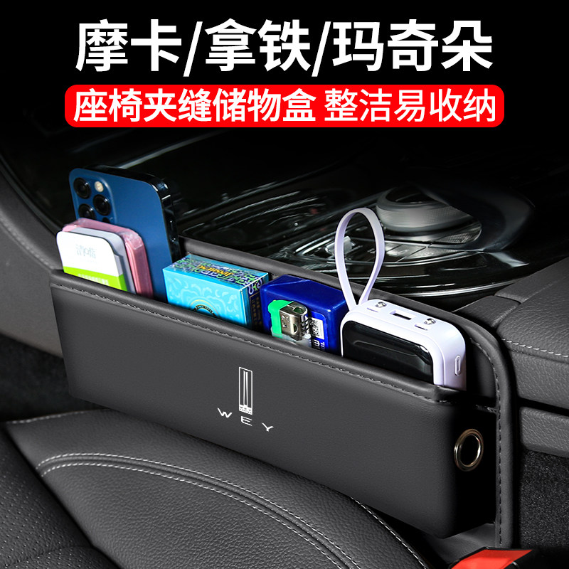 适用WEY摩卡拿铁玛奇朵DHT夹缝收纳盒PHEV汽车内座椅装饰储物用品