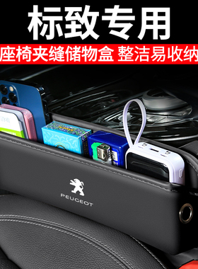 适用标致301/408X/508L汽车夹缝收纳盒内饰车载座椅装饰储物用品