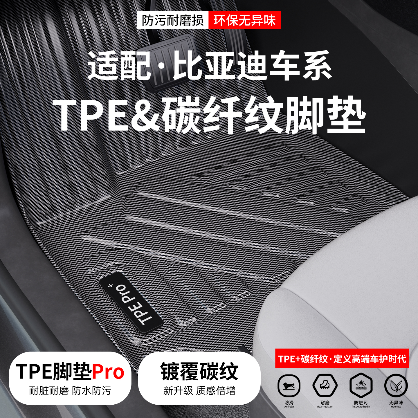 适配比亚迪碳纤纹TPE脚垫