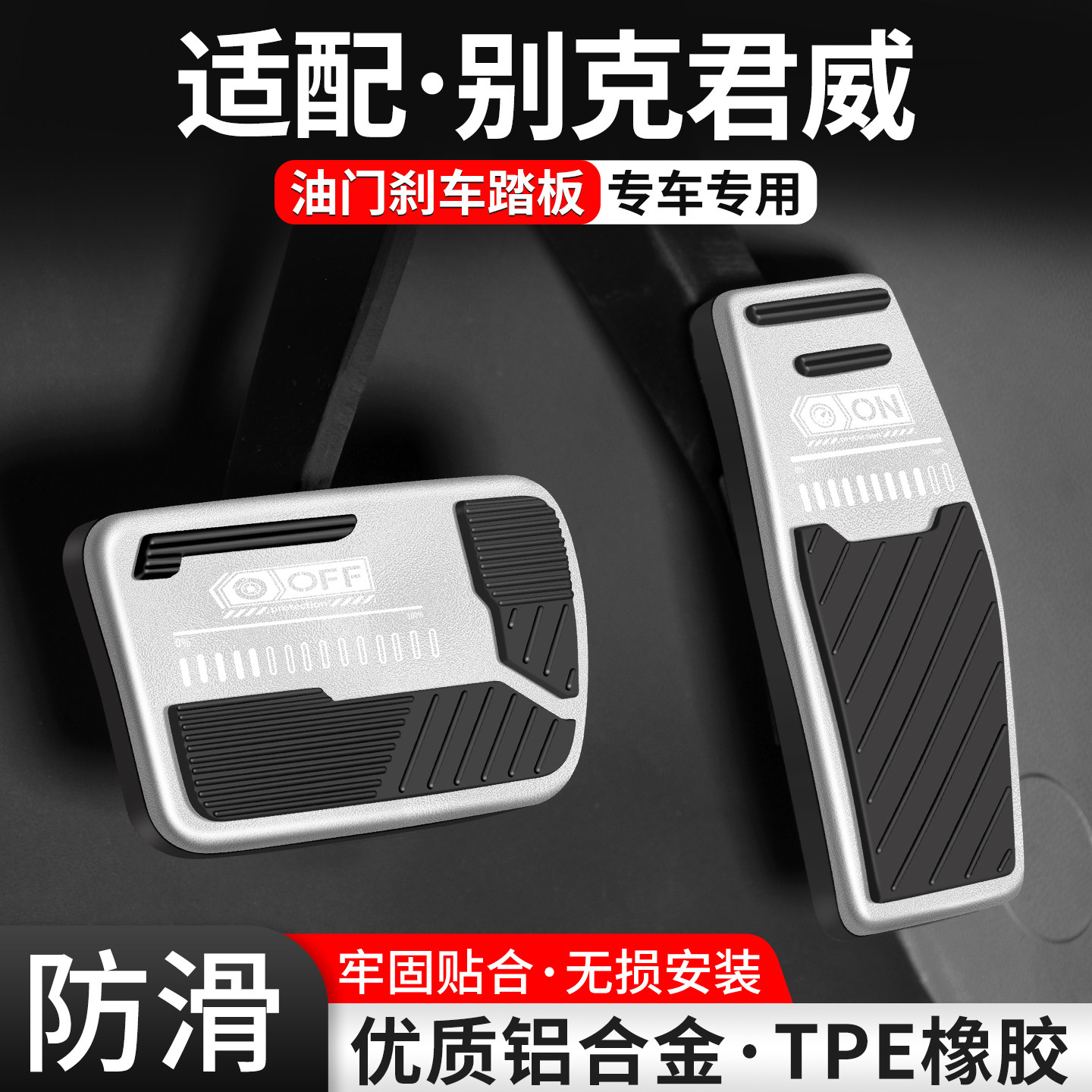 适用别克君威刹车油门踏板内饰防滑汽车改装脚踏板装饰用品套大全