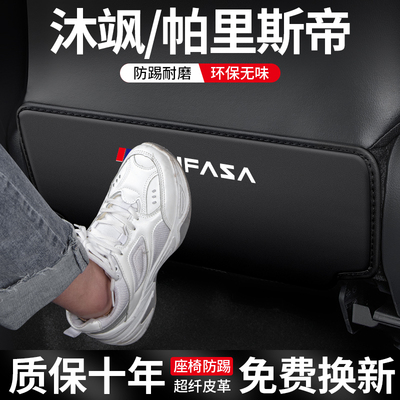 现代沐飒帕里斯帝座椅防踢垫防刮