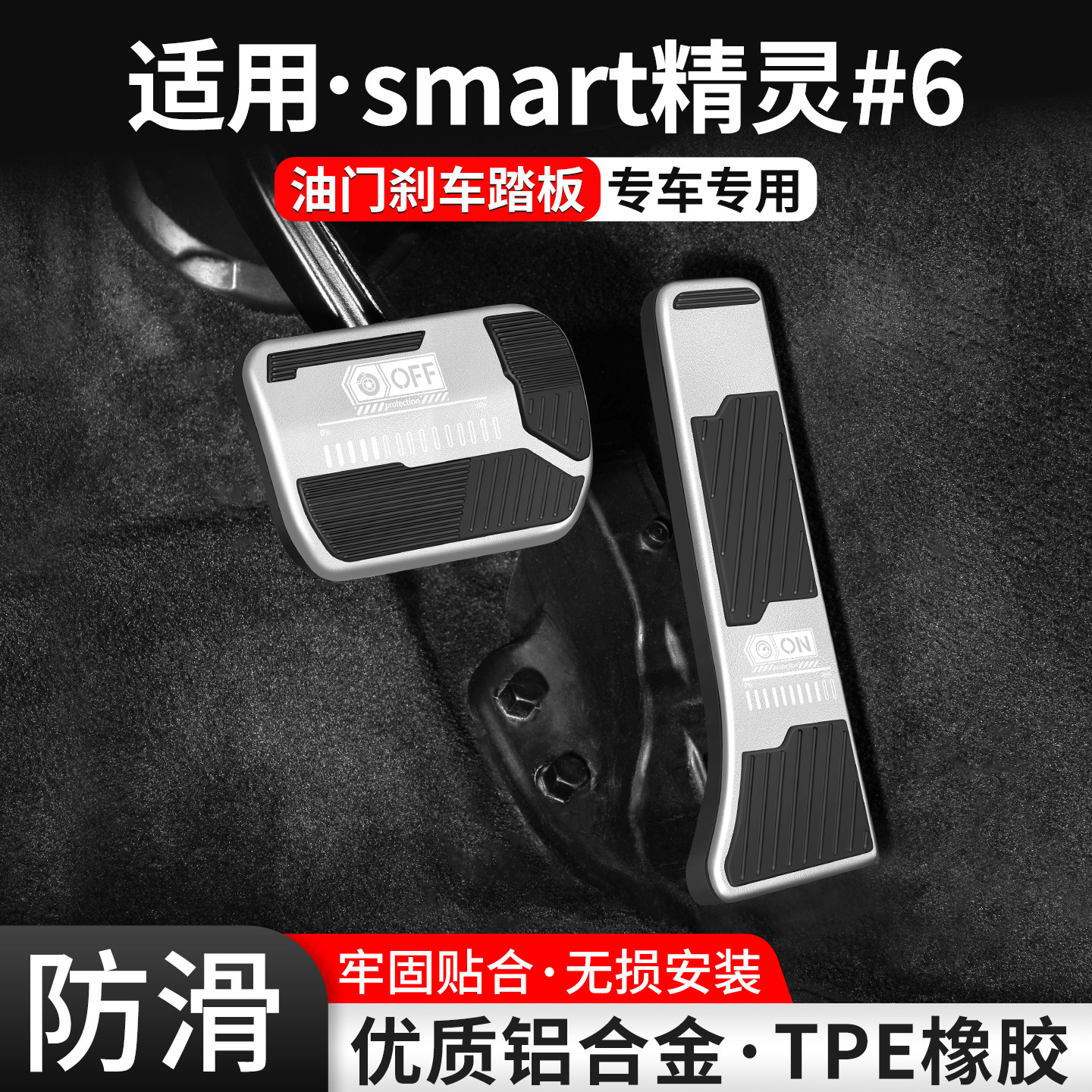 适用smart精灵#6刹车油门踏板