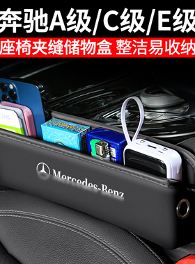 适用奔驰A级C级E级汽车E300L夹缝收纳盒260L内饰座椅装饰储物用品