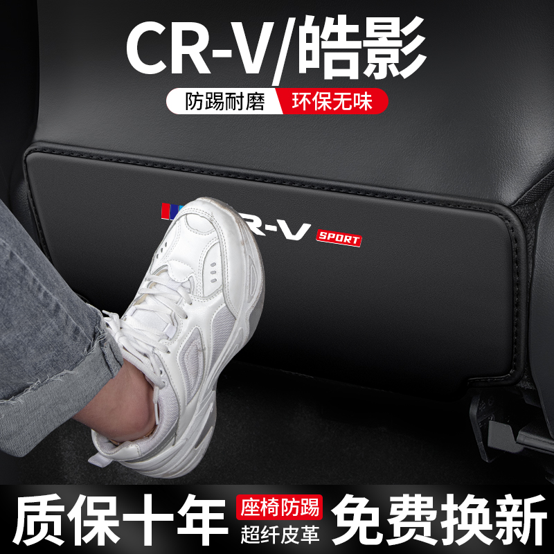 适用本田CRV皓影座椅防踢垫改装车内CR-V汽车椅背防护装饰用品23 汽车用品/电子/清洗/改装 车用防踢垫/防磨垫 原图主图