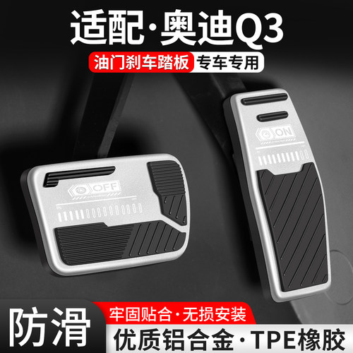【适用】奥迪Q3刹车油门踏板