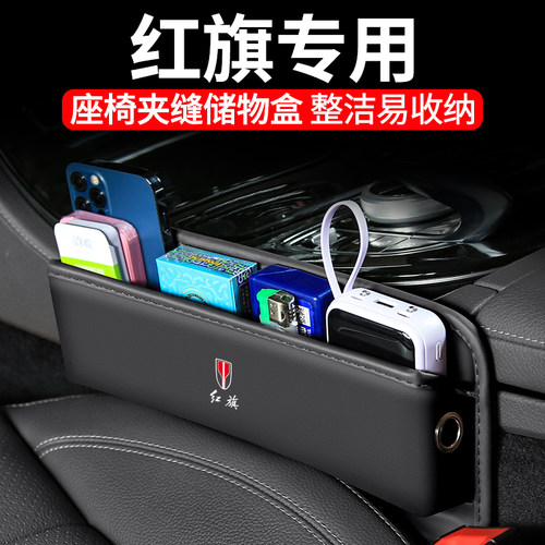 适用红旗H5/H6/H7/H9汽车夹缝收纳盒23款内饰座椅装饰储物盒用品 - 封面