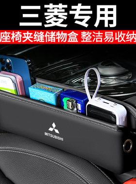 适用三菱欧蓝德劲炫ASX汽车夹缝收纳盒23款内饰座椅储物装饰用品