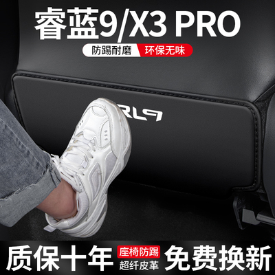 睿蓝9/X3PRO座椅防踢垫防刮耐磨