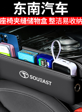 适用东南DX5/DX7/DX8S汽车座椅夹缝收纳盒车载装饰储物盒内饰用品