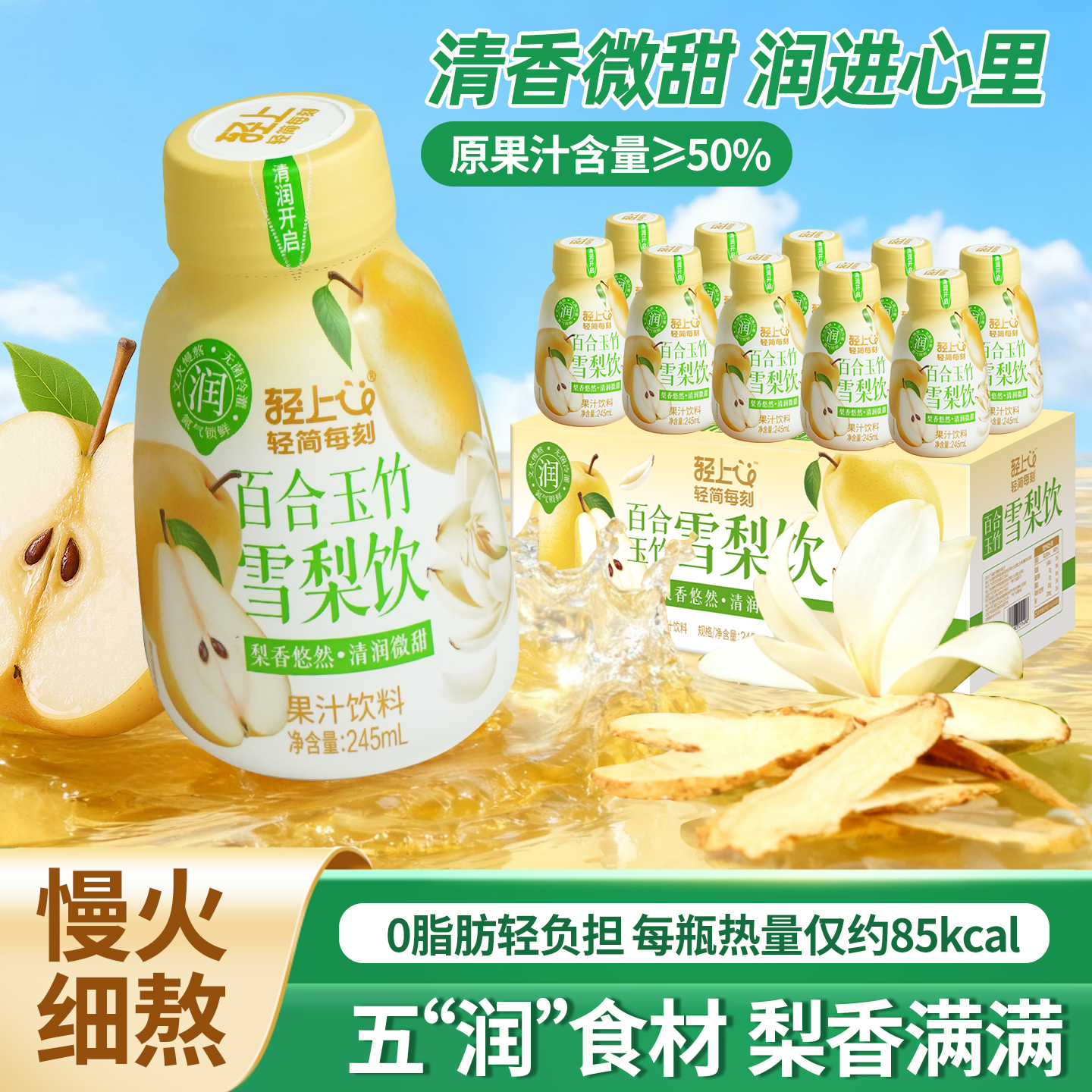 轻上百合玉竹雪梨饮，清润不燥