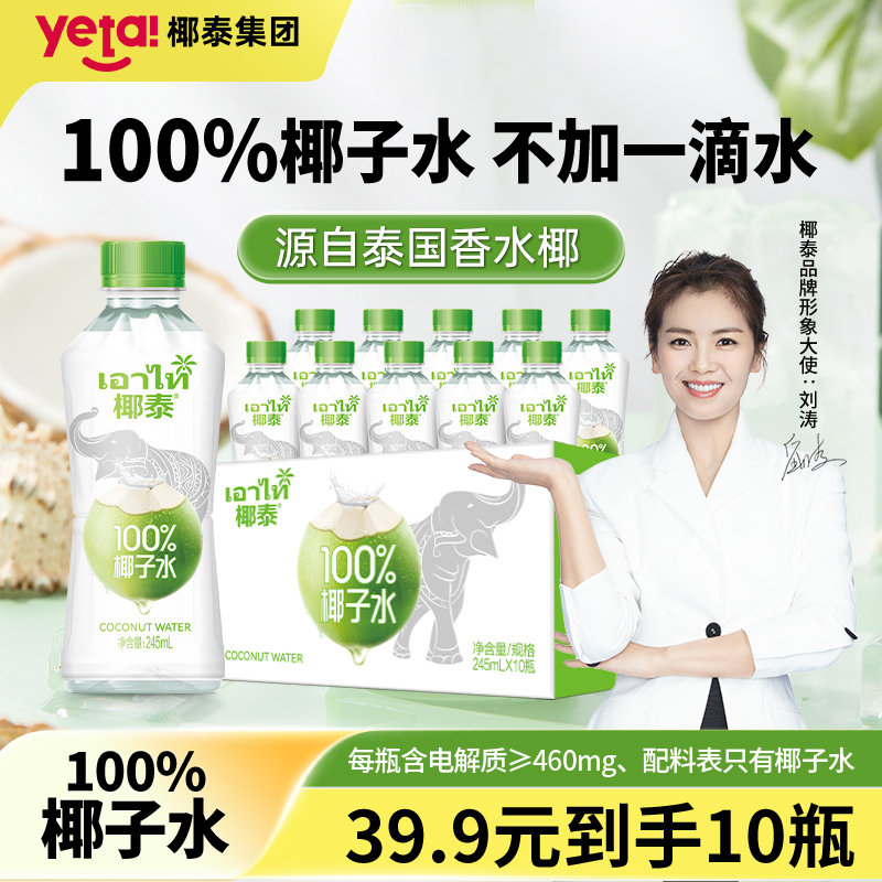 椰泰輕上純泰國進口椰青生椰果汁10瓶
