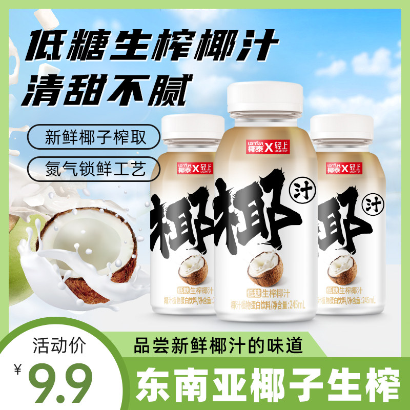 轻上椰汁饮品低糖生椰245ml*3瓶整箱植物蛋白饮料生榨椰奶厚椰乳怎么看?