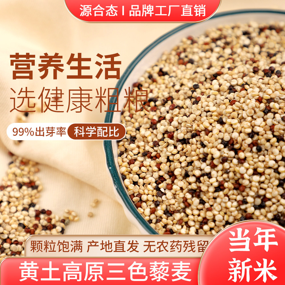 三色藜麦米山西高原藜麦米
