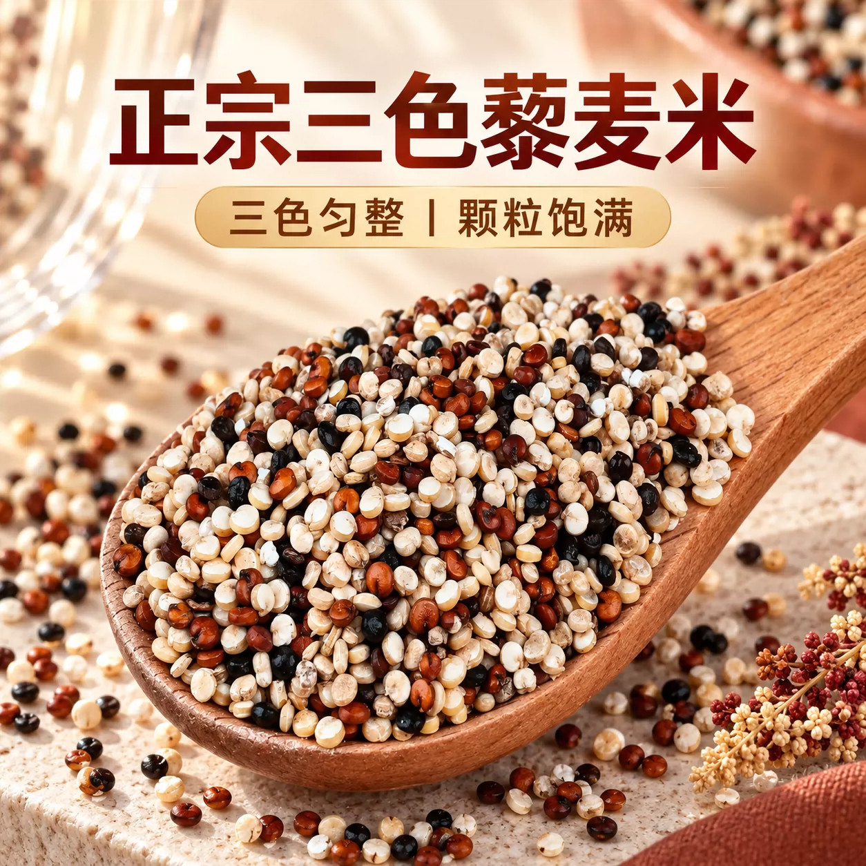 高原三色藜麦米黎麦饭新米白黑红五谷杂粮粗粮米可发芽青海非即食