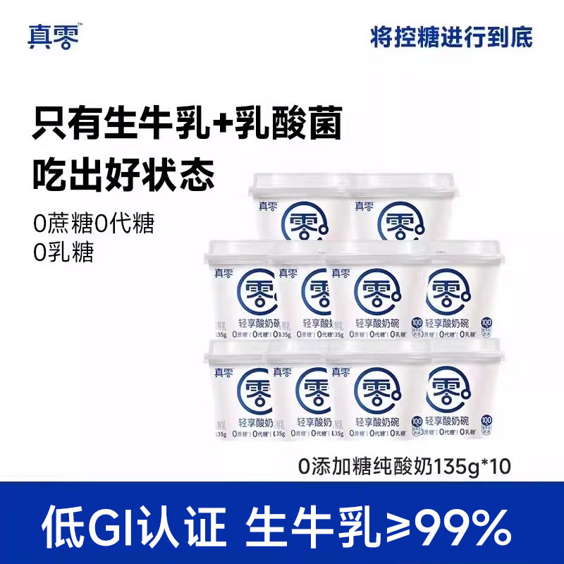 真零原味酸奶135g*10杯装低温发酵乳纯酸奶代餐0乳糖0代糖酸奶杯,咖啡/麦片/冲饮,低温酸奶,淘宝优惠券,粉丝福利购,淘宝优惠卷