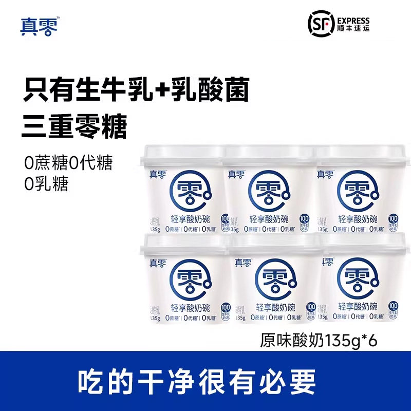真零0添加蔗糖原味酸奶135g*6杯低温酸奶营养代餐酸奶