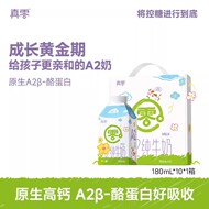 真零A2β-酪蛋白原生高钙180ml婴儿纯牛奶宝宝儿童奶