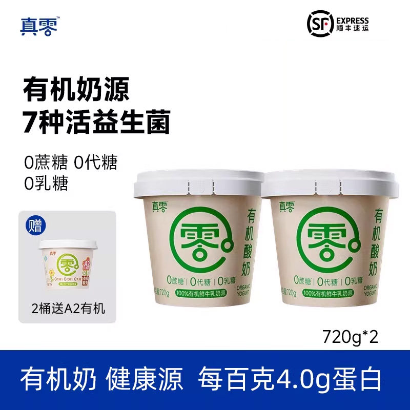 真零有机酸奶720g0代糖0乳糖营养早餐低温原味酸奶碗