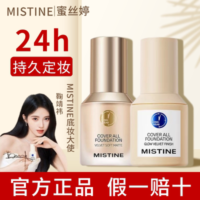 Mistine粉底液持久不脱妆