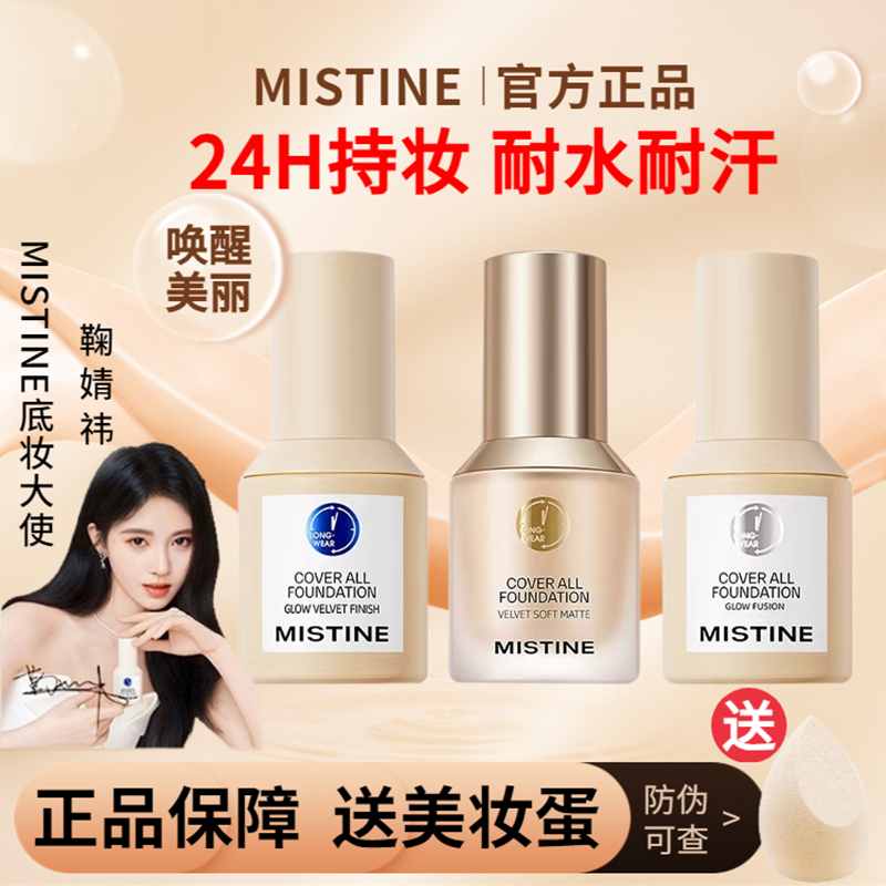 Mistine粉底液遮瑕持妆不脱妆