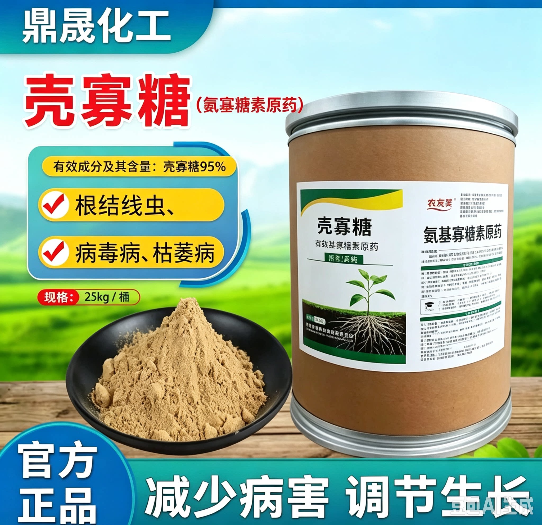 壳寡糖95%氨基寡糖素原药根结线虫病毒病枯萎病调节生长
