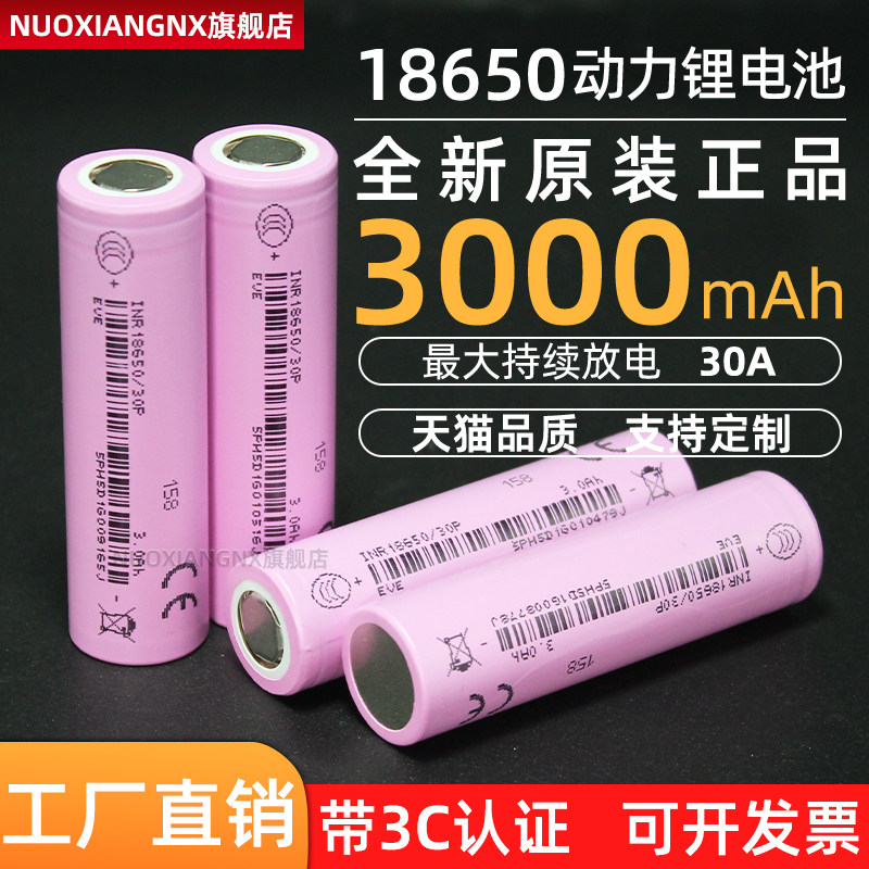 亿纬18650锂电池30P动力电芯大容量3000mAh10C大功率电动工具电池