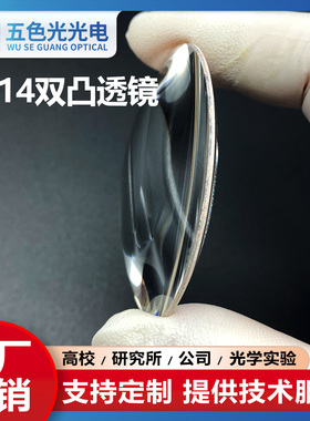 ZF14双凸透镜直径20mm焦距21.55mm无镀膜放大激光聚焦扩束准直镜