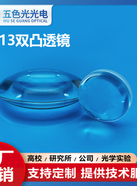 ZF13双凸透镜直径30mm焦距45mm无镀膜光学科研实验聚焦镜扩束透镜