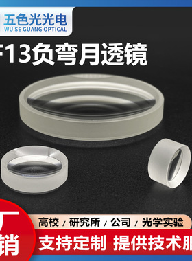 ZF13负弯月透镜直径24mm焦距-32mm无镀膜光学发散凹凸透镜可定制