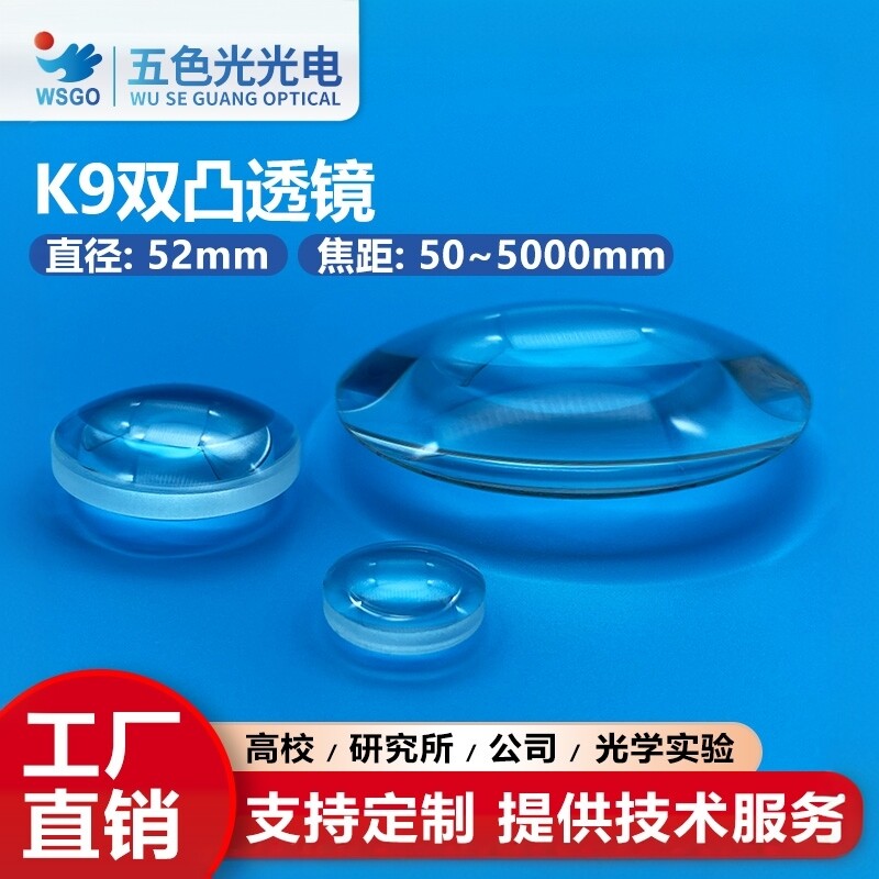 K9双凸透镜直径52mm大焦距50~5000mm无镀膜光学聚焦扩束准直镜片