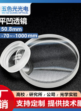 K9平凹透镜直径50.8mm焦距-70~-5000mm光学实验无镀膜定制散光镜