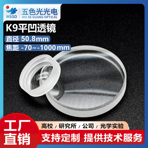 K9平凹透镜直径50.8mm光学镜片
