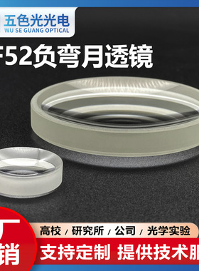ZF52负弯月透镜直径20mm焦距-23.65mm无镀膜光学科研发散透镜厂家