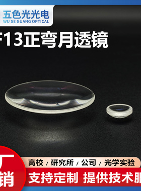 ZF13正弯月透镜直径21/24.5/25/27.5mm无镀膜光聚焦凹凸透镜定制