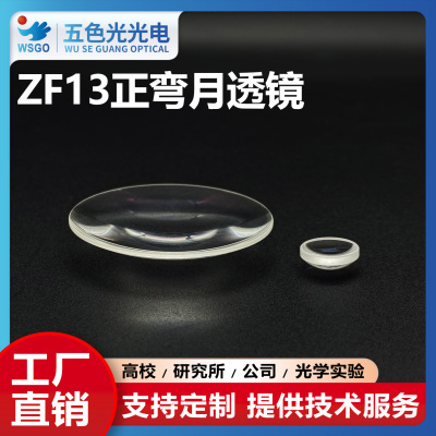 ZF13正弯月透镜直径9.4mm焦距11.03mm无镀膜光学聚焦凹凸透镜定制