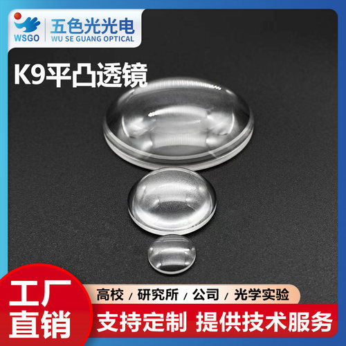 K9平凸透镜直径4/6/8/9/10mm焦距5~1000mm无镀膜光学聚焦led透镜