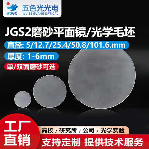 石英JGS2磨砂片毛玻璃平面镜毛坯圆直径5/12.7/25.4/50.8/101.6mm