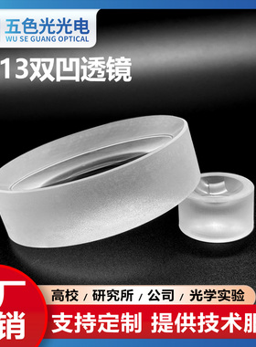 ZF13双凹透镜直径13mm焦距-7-13mm无镀膜光学玻璃聚光反射缩小镜