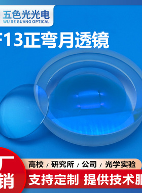 ZF13正弯月透镜直径21mm焦距32mm无镀膜光学聚焦月牙凹凸透镜定制
