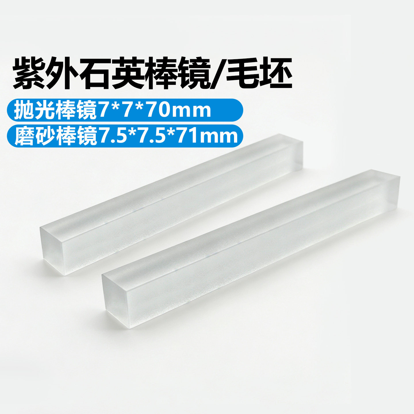 紫外石英方形棒镜7.5*7.5*71mm六面抛光细磨砂面毛坯料玻璃匀光棒
