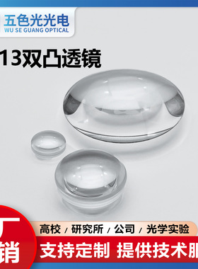 ZF13双凸透镜直径30mm焦距45mm无镀膜加工定制光学玻璃球面透镜