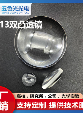 ZF13双凸透镜直径23mm焦距35mm无镀膜定制光学实验科研聚焦凸透镜